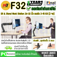 ขาตั้งจอคอม ขาตั้งมอนิเตอร์ ขาตั้งเกมส์มิ่งมอนิเตอร์ Dual Monitor Arm , Dual Gamming Monitor Arm Sit-Stand WorkStation Desktop North Bayou NB F32 By 9FINAL Aluminium  รองรับจอ 24 - 32 นิ้ว หรือ รับน้ำหนัก 2 - 15 KG (2 Monitor)