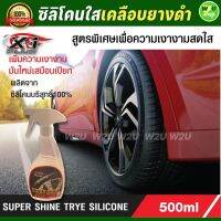 น้ำยาเคลือบยาง เคลือบยาง เอ็กซ์วันพลัส X-1 PLUS SUPER SHINE TRYE SILICONE เกรดพรีเมี่ยม ช่วยปรับสภาพและรักษาเนื้อยางให้ยืดหยุ่น และทนความร้