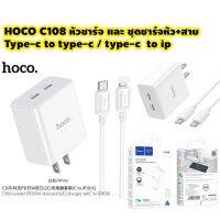 HOCO C108 หัวชาร์จ และ ชุดชาร์จหัวพร้อมสาย Type-c to type-c / type-c to ip