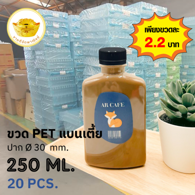 ขวดพลาสติก (แพ็ค 20 ใบ) ทรงแบนเตี้ย ขวดPET ขนาด 250ml. (พร้อมฝา)