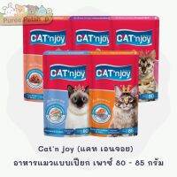 Catn joy (แคท เอนจอย) แบบซอง อาหารแมวแบบเปียก เพาซ์ สำหรับแมวโตทุกสายพันธุ์ 80 - 85 กรัม