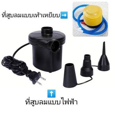 เครื่องสูบลมไฟฟ้า สูบได้เร็วกว่าทั่วไป ที่สูบลมแบบเท้าเหยียบ อุปกรณ์สูบลม ที่นอนเป่าลม สระน้ำ ห่วงยาง ลูกบอล ลูกโป่ง