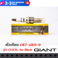 หัวเทียน GIANT CR7-GEH-9 สำหรับรถรุ่น CLICK, AIR BLADE และรุ่นอื่น ๆ คุณภาพมาตราฐาน ประเทศญี่ปุ่น