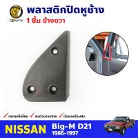 พลาสติกปิดหูช้าง ข้างขวา สำหรับ Nissan Big-M D21 ปี 1986-1997 นิสสัน บิ๊กเอ็ม หูช้างด้านใน ครอบมุมประตู คุณภาพดี ส่งไว