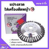 แปรงลวดถ้วยใส่เครื่องตัดหญ้า แปรงลวดขัดพื้น ลวดหนาพิเศษ ขนาด 8 นิ้ว MG