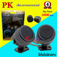 ทวิตเตอร์โดม กำลังขับ100W RMS ทวิตเตอร์ ทวิตเตอร์เสียงแหลม ขนาด 2นิ้ว รุ่น PK FTW-16