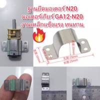 MO46 ฐานเหล็กยึดมอเตอร์สำหรับมอเตอร์ N20 มอเตอร์เกียรื GA12-N20