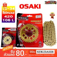 ชุด โซ่ + สเตอร์ ทอง  Osaki สำหรัรถมอเตอร์ไซค์ WAVE100 ปี 2001-2004 DREAM100 DREAM EXCES