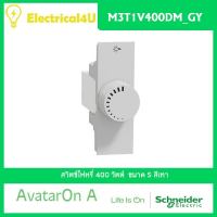 Schneider Electric M3T1V400DM_GY AvatarOn A สวิตซ์ไฟหรี่ 400 วัตต์ สีเทา