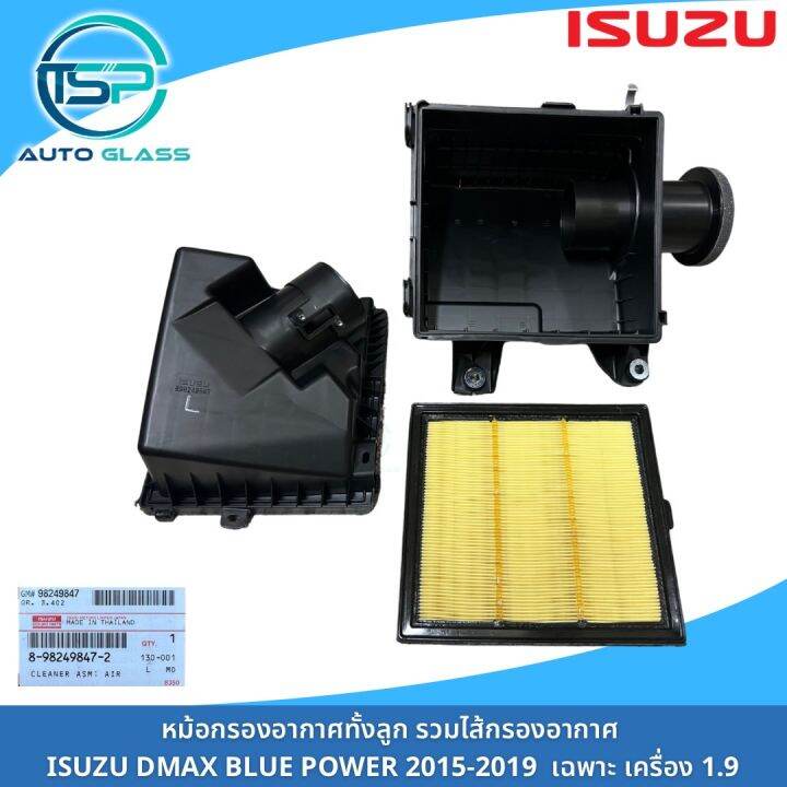 หม้อกรองอากาศ-dmax-blue-power-ปี-2016-2019-ใช้เฉพาะเครื่อง-1-9-ของแท้-100-มาพร้อมไส้กรองอากาศในตัว