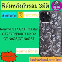 ฟิล์มกันรอยหลัง 3มิติ เแบบสั่งตัด Realme รุ่น GT 5G/Gt Master/Gt2/Gt2pro/Gt neo2/Gt neo3/Gt neo3T