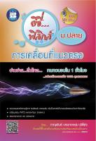 หนังสือ อีซี่…ฟิสิกส์ ม.ปลาย เรื่อง การเคลื่อนที่แนวตรง