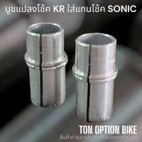 บูชแปลงโช้ค KR ใส่แกนโช้ค Sonic (พร้อมส่ง สต๊อคแน่น ถ่ายจากสินค้าจริง)