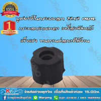 MNB บูชยางในกระบอก เครื่องตัดหญ้า 28x8mm. อะไหล่เครื่องตัดหญ้า