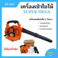 เครื่องเป่าใบไม้ เครื่องเป่าลม SUPER MEGA รุ่น EB260 ไม่มีถุงเก็บ