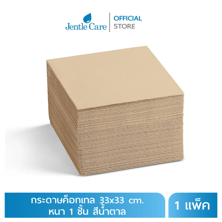 [แพ็ค] กระดาษเช็ดปากค็อกเทล 33x33 cm. หนา 1 ชั้น สีน้ำตาล