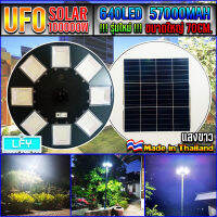 UFO-100000W-W แสงขาว ไฟถนนขนาดใหญ่70CM. Solar Light 100,000W ไฟถนนยูเอฟโอ ไฟถนนLEDพลังงานแสงอาทิตย์