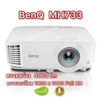 Projector BenQ MH733 1080p 4000 Ansi Lumens รับประกัน 3 ปี เครื่องโปรเจคเตอร์ความสว่างสูง แนะนำฉายจอ 70x70 นิ้ว, 100 นิ้ว, 120 นิ้ว, 150 นิ้ว