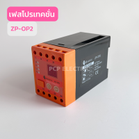 ZP-OP2 DIGITAL PHASE PROTECTOR ดิจิตอลเฟสโปรเทคเตอร์ AC 220-240V 1เฟส 2สาย