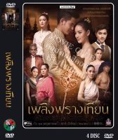 DVD ละครเรื่อง เพลิงพรางเทียน ( 4 แผ่นจบ ) ของพร้อมส่ง