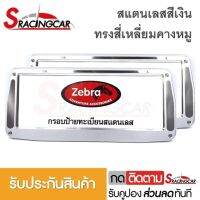 [รับประกันสินค้า] กรอบป้ายรถยนต์Zebra กรอบทะเบียนรถ กรอบป้ายทะเบียน อลูมิเนียม ทรงคางหมูมีลาย (1 ชุด หน้ารถ+หลังรถ+พร้อมน็อต)