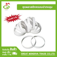 ชุดพลาสติกครอบปากหลุม Target Ring ของแท้ 100% จำหน่ายโดยบริษัท Great Minerva Trade