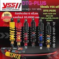 โช๊ค YSS THAILAND แท้ DTG-PLUS สำหรับ CLICK 110 2006-2012 / MIO 115 2003-20/ FINO 115 2007-2015 /  LETS สูง 310 MM. ประกัน 6 เดือน 10,000 กม.