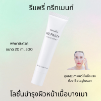 กิฟฟารีน รีแพรี่ ทรีทเมนท์ ขนาด 20 ml โลชั่นบำรุงผิวหน้า โลชั้นบำรุงผิวหน้าก่อน ออกแดด หลังโดนแดด โลชั่นดูแลผิว เนื้อบางเบา โลชั่นผิว