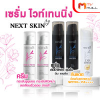 Next Skin เซรั่ม ไวท์เทนนิ่ง 2 ขวด + มอยเจอร์ไรซิ่ง ครีม 2 ขวด และเซรั่มกันแดด 1 ขวด