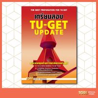 ♞หนังสือเตรียมสอบ TU-GET  UPDATE  หนังสือเตรียมสอบ เข้ามธ. ธรรมศาสตร์ ปริญญาโท ปริญญาเอก✻