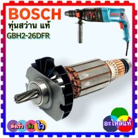 [อะไหล่แท้Boschและ DCA] ทุ่น สว่านโรตารี่ BOSCH GBH2-26DFR, GBH2-26DRE,DE,D 2-26 แท้แน่นอนกว่า 349