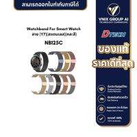 สาย Watchband For Smart Watch (Y7)(สแตนเลส)(คละสี) NB125C