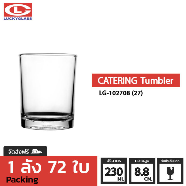 แก้วน้ำ-lucky-รุ่น-lg-102708-27-catering-tumbler-8-oz-72ใบ-ส่งฟรี-ประกันแตก-แก้วใส-ถ้วยแก้ว-แก้วใส่น้ำ-แก้วสวยๆ-แก้วเตี้ย-lucky