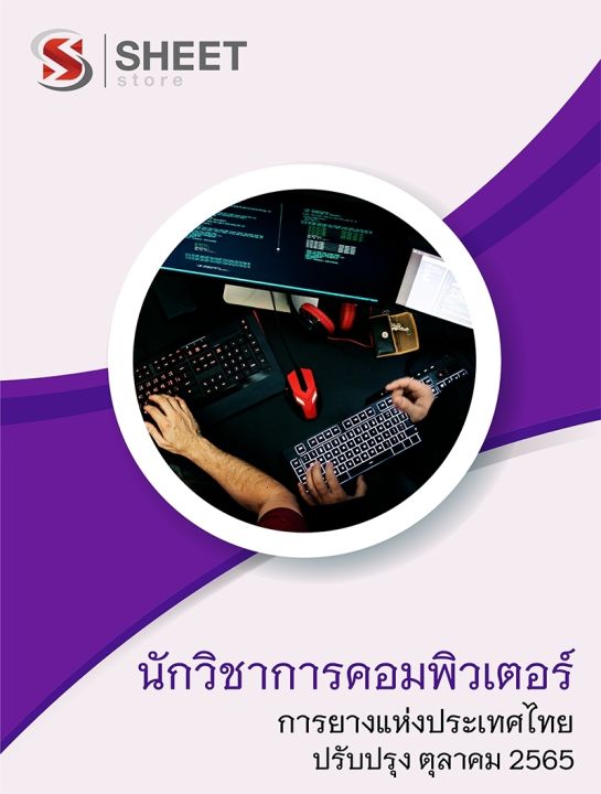 แนวข้อสอบ-นักวิชาการคอมพิวเตอร์-การยางแห่งประเทศไทย-2565