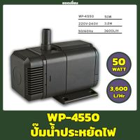 สินค้าขายดี++ SOBO WP-4550 ปั๊มน้ำตู้ปลา บ่อปลา กำลังไฟ 50w 3600ลิตร/1ช.ม. ราคาถูก ปั้มน้ำตู้ปลา  ปั๊มหอยโข่ง ปั้มน้ําโซล่าเซล เครื่องปั๊มน้ำอัตโนมัติ