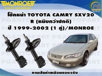 โช๊คหน้า TOYOTA CAMRY SXV20  R (หนึบกว่าปกติ) ปี 1999-2002 (1 คู่)/MONROE REFLEX