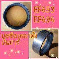 ยันม่าร์ EF453 / EF494 / EF514 (T / TLX) บูชซีลเพลาตั้ง ตัวบน (Yanmar) (ปลอกซีลเพลาตั้ง บ่าซีลเพลาตั้ง)