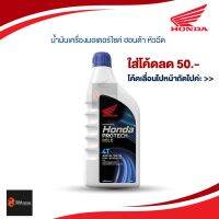 Pro +++  โฉมใหม่ ล็อตใหม่ น้ำมันเครื่องมอเตอร์ไซค์ ฮอนด้า หัวฉีด ฝาน้ำเงิน ฝาฟ้า ขนาด 0.8L. ราคาดี น้ํา มัน เครื่อง สังเคราะห์ แท้ น้ํา มัน เครื่อง มอเตอร์ไซค์ น้ํา มัน เครื่อง รถยนต์ กรอง น้ำมันเครื่อง