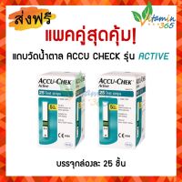 Accu Chek (25ชิ้นx2กล่อง) ACCU-CHEK Active Strips -- แถบตรวจวัดระดับน้ำตาลในเลือด ACCU-CHECK Active 25 ชิ้น