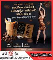 SWANE COFFEE กาแฟ สวอนเน่ กาแฟเจ กาแฟหญ้าหวาน คีโต IF Keto หอม อร่อย กลมกล่อม ลีนไว ช่วยคุมหิวอิ่มนาน กาแฟดำส้ม ไฟเบอร์ Fiberช่วยขับถ่าย ไม่มีน้ำตาล