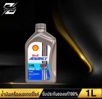 เชลล์ Shell advance ULTRA 4T 10W-40  น้ำมันเครื่องมอเตอร์ไซค์ ปริมาณ 1ลิตร สำหรับรถ 4จังหวะ สังเคราะห์แท้ 100% (เลือกจำนวน)