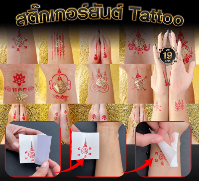 สติ๊กเกอร์ Tattoo แทททู เสริมดวง + พร้อมแผ่นทองมงคล ผ่านงานปลุกเสก