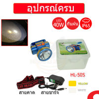 HL-505 (ใหม่)ไฟฉายคาดหัว ไฟส่องกบ โคมไฟ ไฟเอนกประสงค์ใช้งานในที่มืด หลอดLED กันฝน ครบวงจร