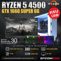 [COMZING] คอมประกอบ ครบชุด RYZEN 5 4500 | A520M | GTX 1660S 6G | 16GB 3200Mhz | M.2 NVME 250GB | 600W จอ 24นิ้ว 100Hz คอมเล่นเกม ครบชุด พร้อมจอ ของใหม่ พร้อมใช้งาน