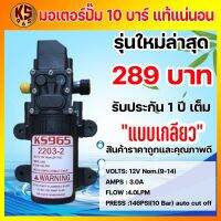 ( PRO+++ ) โปรแน่น.. มอเตอร์ปั้มพ่นยา มอเตอร์ปั้มพ่นหมอก ปั้มพ่นหมอก เครื่องพ่นยา มอเตอร์ปั้ม 10 บาร์ 12โวลล์ ยี่ห้อ KS965 เกลียว ราคาสุดคุ้ม ปั๊ม น้ำ ปั๊ม หอยโข่ง ปั้ ม น้ํา ปั๊ม น้ำ อัตโนมัติ