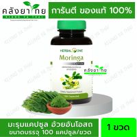 Herbal One Moringa มะรุมแคปซูล อ้วยอันโอสถ  100 แคปซูล