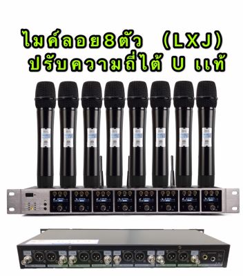 LXJ ชุดไมโครโฟน ใมค์ประชุม คลื่นความที UHF  ปรับความถี่ได้ ไมค์ลอยไร้สาย 8ตัว UHF(รุ่น LX-8080)