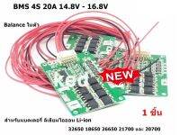 BMS 4S 20A 14.8V - 16.8V Balance ในตัว สำหรับแบตเตอรี่ ลิเธียมไอออน Li-ion 32650 18650 26650 21700 และ 20700 ( 1ชิ้น )