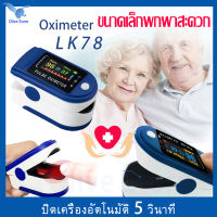 Olive store Pulse Oximeter Lk87 เครื่องวัดออกซิเจนในเลือด เครื่องวัดออกซิเจนปลายนิ้ว อุปกรณ์ตรวจวัดชีพจร วัดชีพจร หน้าจอดิจิตอล Blood Oxygen