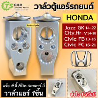 วาล์วแอร์รถยนต์ ฮอนด้า ซิตี้ แจ๊ส GK 2014-2018 ซีวิค FB FC (Hytec Altis 2014) วาล์วบล็อค Honda City Jazz Hr-v Civic คอลย์เย็น วาวลแอร์ Valve ตู้แอร์ รถยนต์